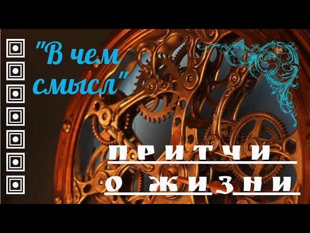 Притча о жизни - "В чем смысл". Читает Эльдар Уянаев