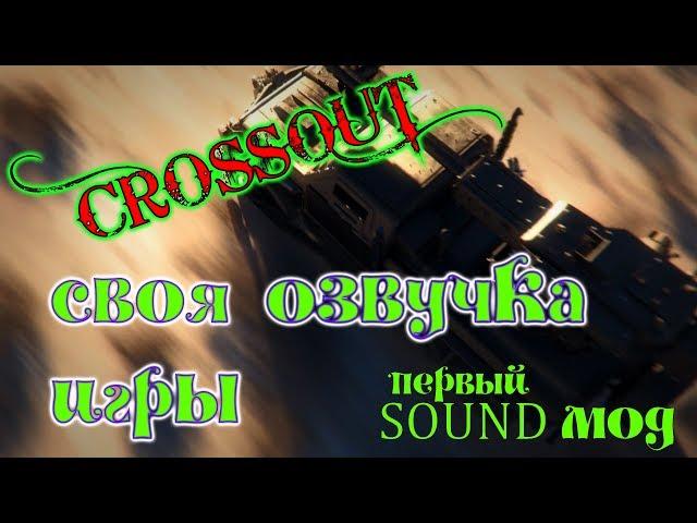 Crossout Своя озвучка в игре как сделать