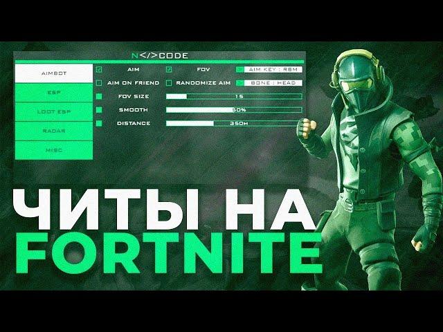  лучший чит ДЛЯ ФОРТНАЙТ | AIMBOT + WALLHACK + NO RECOIL | СКАЧАЙ БЕЗ БАНОВ