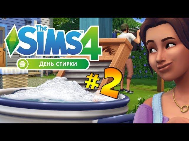 THE SIMS 4 ДЕНЬ СТИРКИ #2