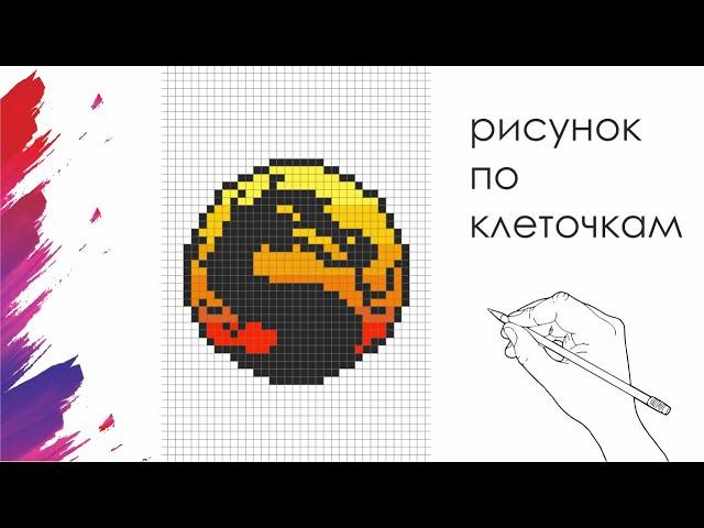 Как Нарисовать Логотип Мортал Комбат По Клеточкам | Mortal Kombat | #pixelart