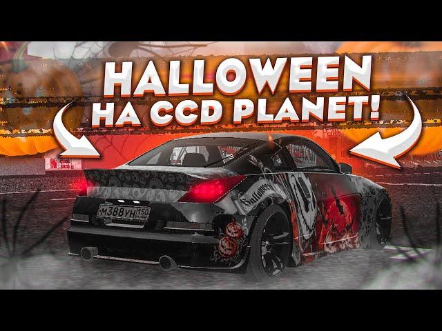 ХЭЛЛОУИН НА CCD PLANET! БЕСПЛАТНЫЕ КЕЙСЫ И ЭКСКЛЮЗИВНЫЕ ВИНИЛЫ! (MTA | CCD PLANET)