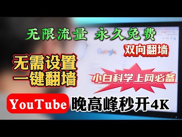 无需VPN也能一键翻墙！无需复杂设置！小白电脑科学上网必备！永久免费，无限流量！YouTube视频晚高峰实测8Kq秒开!轻松跑满百兆宽带！数据加密！隐藏真实IP地址！免费解锁流媒体奈飞，chatgpt