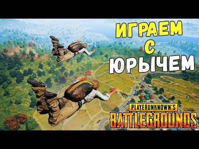 ИГРАЕМ С ЮРАЧЕМ (БЕЗ МАТА) - PLAYERUNKNOWN'S BATTLEGROUNDS  BATTLEGROUNDS - СТРИМ ВЫЖИВАНИЕ (PUBG)