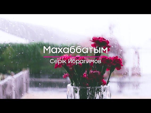 Серік Ибрагимов — Махаббатым (сөзі)