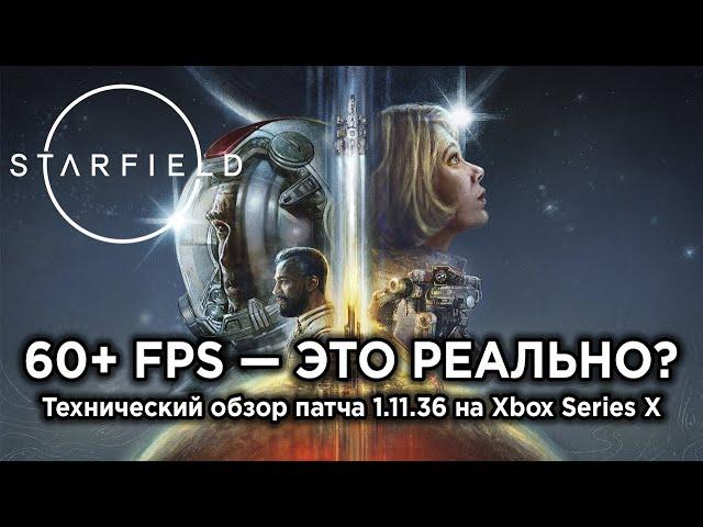 Starfield в 60+ FPS на Xbox Series X! | Технический обзор обновления 1.11.36