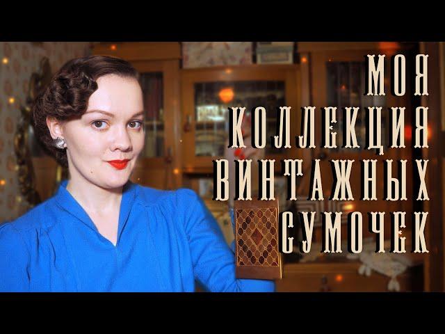 Моя коллекция винтажных и антикварных сумок 1860х-1960х