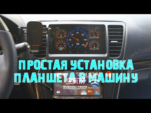 Простая установка планшета Nexus в автомобиль Subaru и обзор приложения Car Scanner Pro ELM OBD2