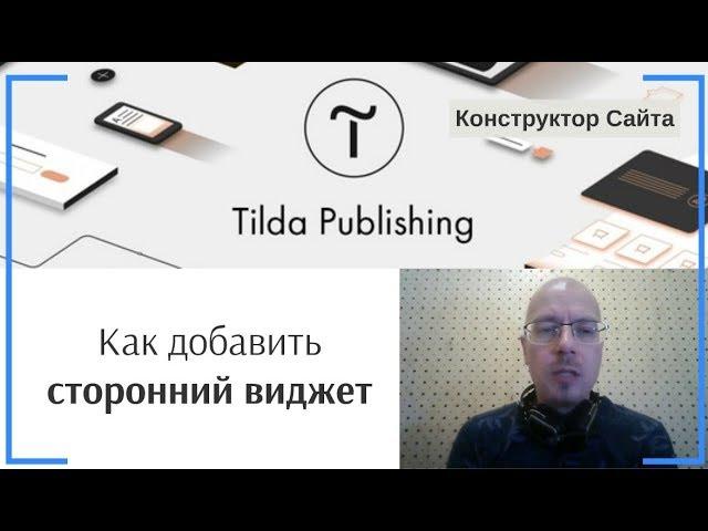 Как добавить (вставить) сторонний виджет или код (калькулятор, календарь, HTML код и др.)? | Тильда