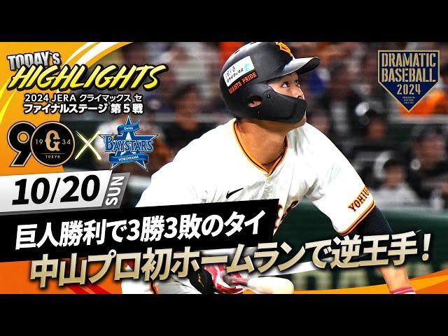 【ハイライト・10/20】巨人勝利で3勝3敗のタイ あす最終決戦！先発山﨑7回途中無失点&中山プロ初ホームランで逆王手！【巨人×DeNA】【CSファイナル第5戦】