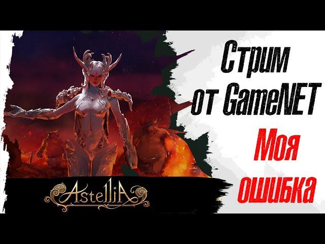 Astellia Online. Стрим от GameNet. Моя ошибка.