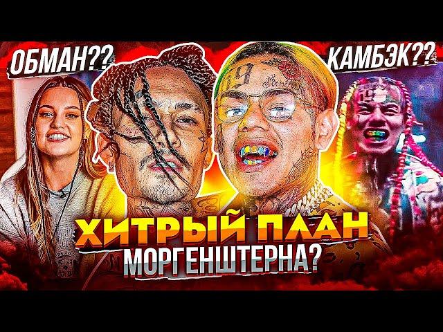 MORGENSHTERN ПОВТОРИТ 6IX9INE? РАЗВОД - ЭТО ОБМАН? ДИЛАРА СПАСАЕТ ИМУЩЕСТВО