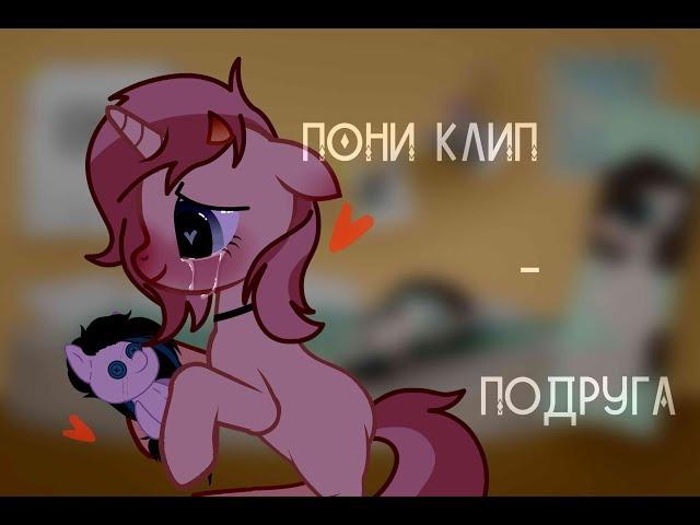 [PMV|Пони клип] Кис кис- Подруга Gift for Fiona Zayka