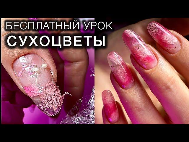 МК СУХОЦВЕТЫ #мкманикюр #аленалаврентьева #ногти #nails #дизайнногтей #сухоцветы #irisk #domix