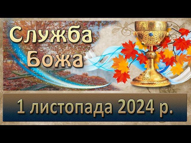 Служба Божа 1 листопада  2024 р.