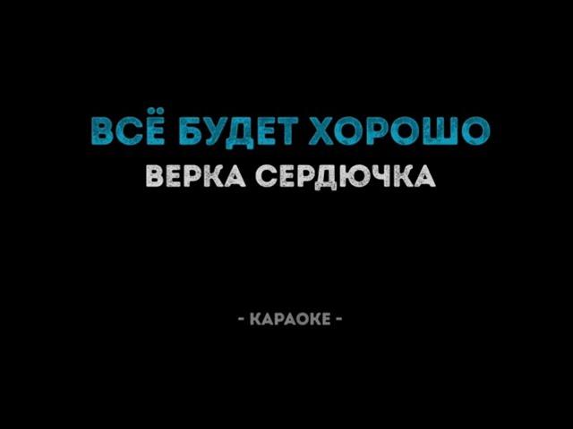 Верка Сердючка хорошо все будет хорошо Караоке (Перезалив видео с канала Калина Караоке)