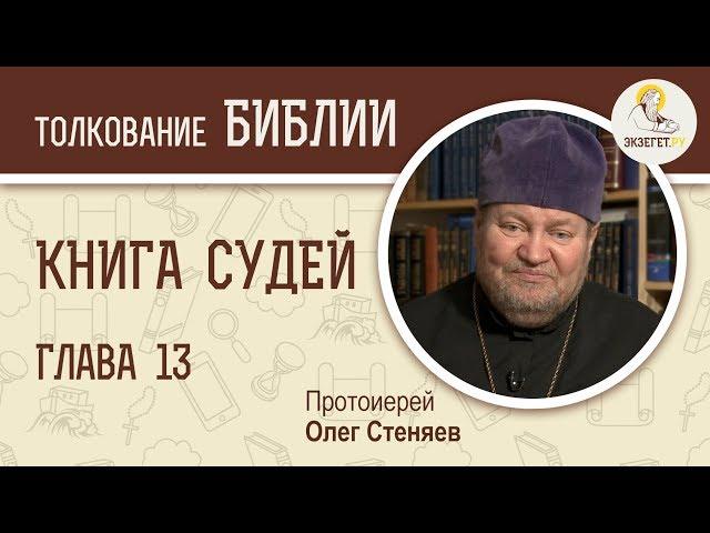 Книга Судей. Глава 13. Протоиерей Олег Стеняев. Ветхий Завет