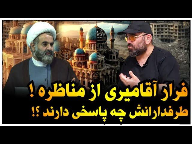 پاسخ طرفداران آقامیری برای فرار او از مناظره چیست ؟!