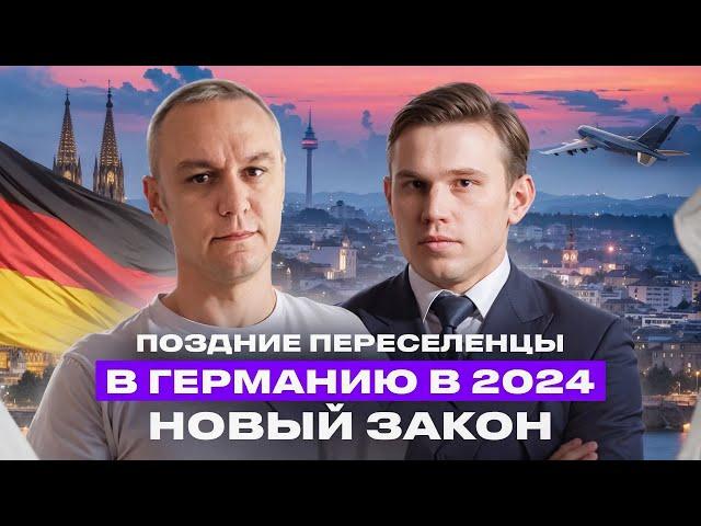  Поздние переселенцы в 2024 — что нового