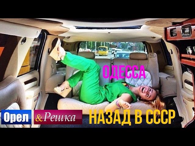 Орел и решка. Назад в СССР - Украина | Одесса (HD)