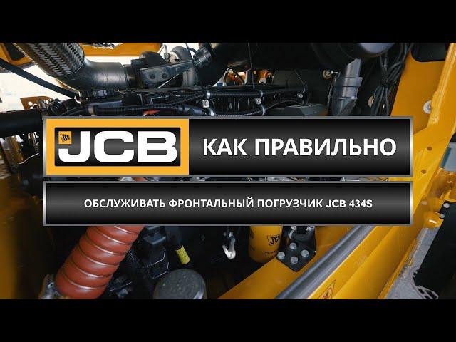 Как обслуживать фронтальный погрузчик JCB 434S // Советы эксперта JCB (Часть 6)