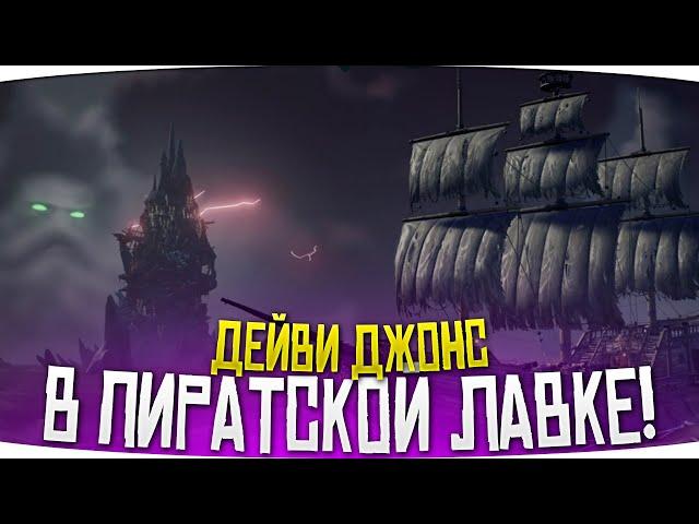 ДЕЙВИ ДЖОНС! Обновление в Sea of Thieves | Море воров