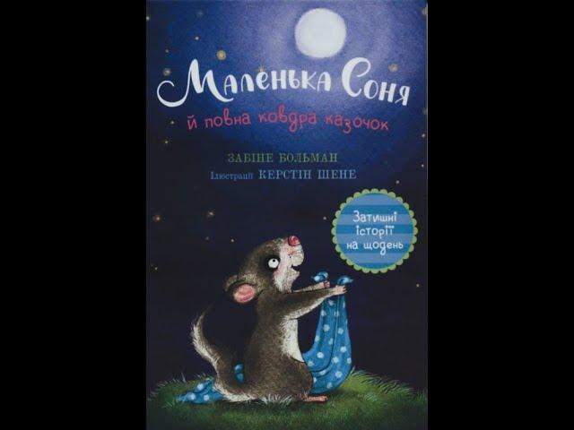 Маленька Соня і повна ковдра казок. Затишні історії на щодень. Забіне Больман.Аудіоказка українською