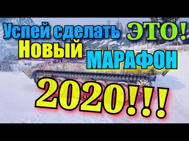 Успей сделать WoT ЭТО! Новый МАРАФОН 2020!!!