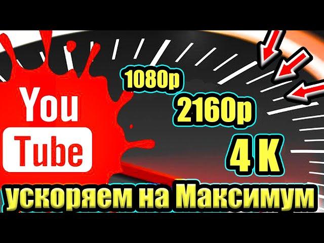 Без VPN Ускоряем Youtube за 10 секунд  Как обойти замедление ютуба на телефоне как ускорить ютуб 