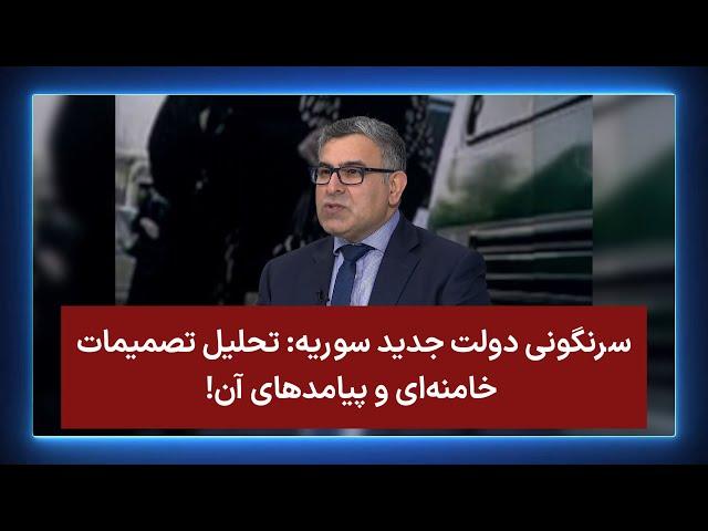 سرنگونی دولت سوریه: تحلیل تصمیمات خامنه‌ای و پیامدهای آن!