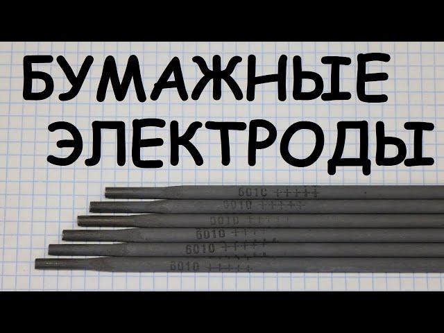 Целлюлозные электроды. Вот скажи мне американец - разве сила в этих электродах ?!