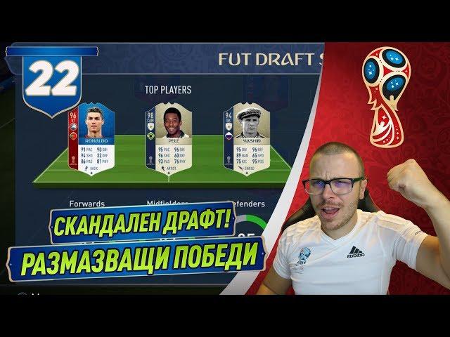 FIFA 18 WORLD CUP DRAFT - ПЕЛЕ 98! РОНАЛДО и МЕСИ! СКАНДАЛЕН ДРАФТ ОТБОР и РАЗМАЗВАЩИ ПОБЕДИ!