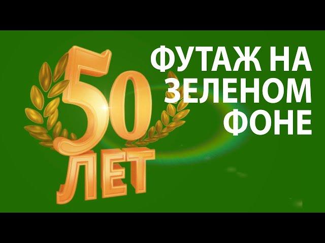 Анимированный футаж 50 лет для видео монтажа