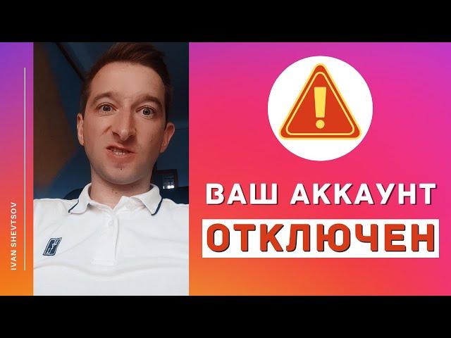 ВАШ АККАУНТ ОТКЛЮЧЕН - ФЕЙСБУК | Ограничен доступ к рекламным функциям - что делать! | Иван Шевцов