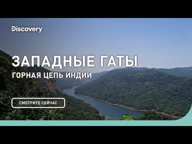 Западные Гаты | Планета Мутантов | Discovery