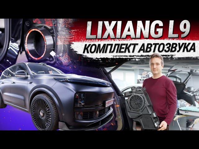 Lixiang L9: лучший комплект автозвука