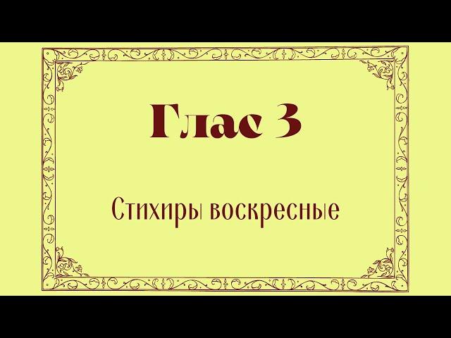 Альт. Глас 3. Стихиры воскресные.