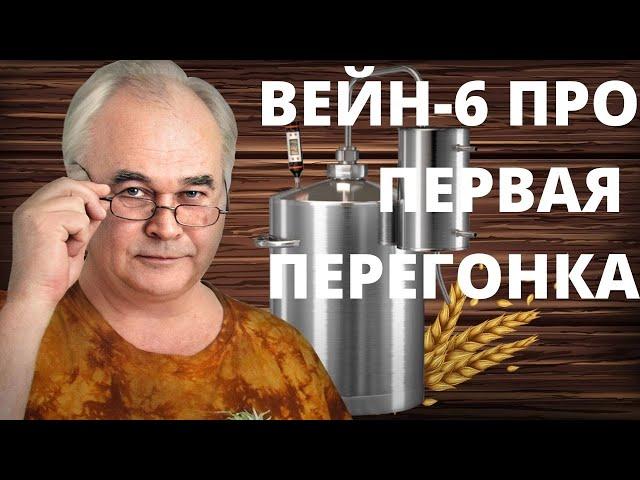 Самогонный аппарат ВЕЙН 6 ПРО. Гоним самогон. Первая перегонка - тест и отзыв.