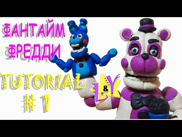 Как слепить Фантайм Фредди из пластилина Туториал 1 Систер Локейшн Фнаф Funtime Freddy Tutorial 1