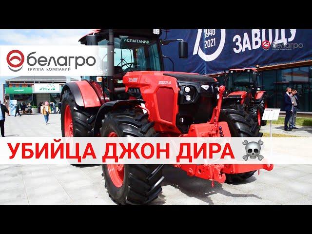 Новый МТЗ 2022.4. Сравниваем трактор МТЗ с трактором John Deere