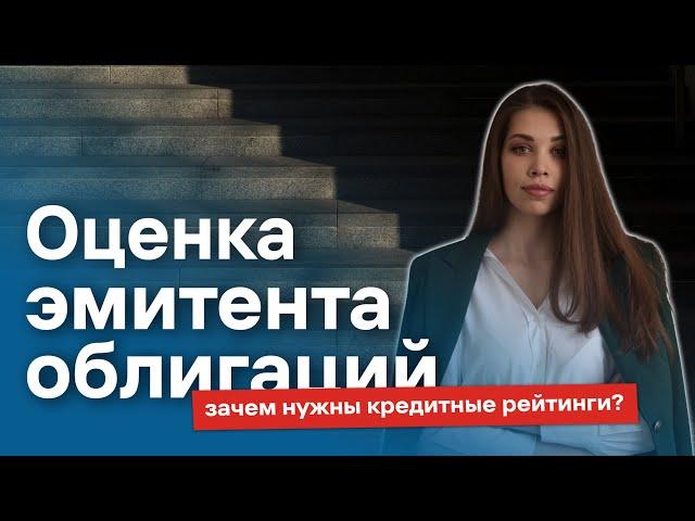 Кредитный рейтинг облигаций: что нужно знать инвестору?