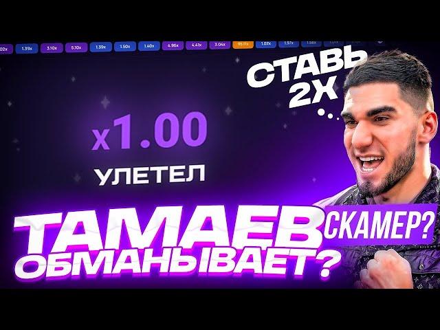 СТРАТЕГИЯ АСХАБА ТАМАЕВА В ЛАКИ ДЖЕТ! | LUCKY JET ТАКТИКА | АСХАБ ТАМАЕВ ЛАКИ ДЖЕТ 1вин 1win