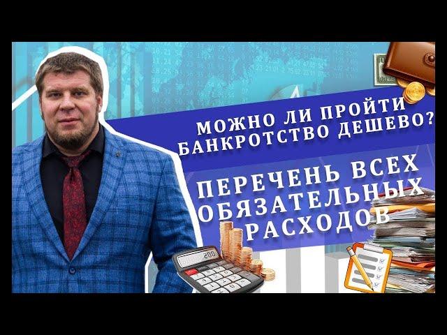 Можно ли пройти банкротство дешево? | Перечень всех обязательных расходов