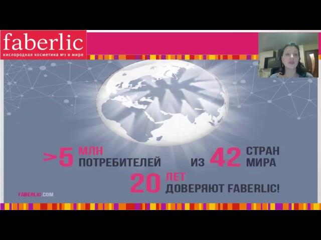 Первая встреча с компанией faberlic  Геличак Анастасия ТОПлидер