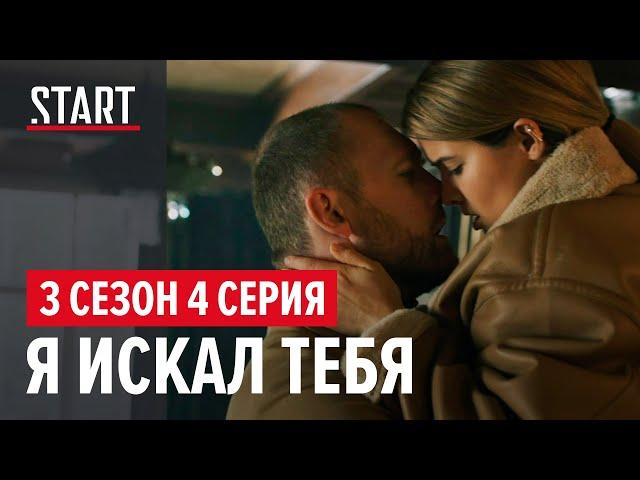 Бывшие || 3 сезон 4 серия. Я искал тебя (Денис Шведов, Любовь Аксенова)