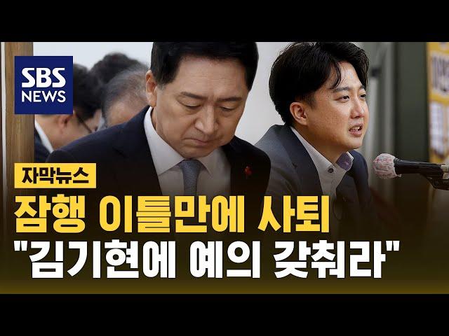 잠행 이틀만에 사퇴…"김기현에 예의 갖춰라" (자막뉴스) / SBS