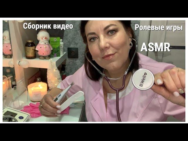 БОЛЬШОЙ МЕДИЦИНСКИЙ ОСМОТР БОЛЬШЕ ЧАСА!/ASMR РОЛЕВЫЕ ИГРЫ ВРАЧ/Спорим, уснешь? ASMR Medical exam