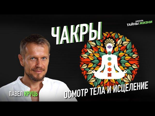 ЧАКРЫ ДЛЯ НАЧИНАЮЩИХ. АКТИВАЦИЯ И ГАРМОНИЗАЦИЯ ЧАКР - Павел Круць