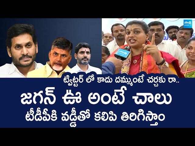 RK Roja Warning to Chandrababu Govt | Pawan kalyan | Nara Lokesh | @SakshiTVLIVE