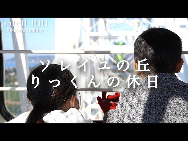 【ソレイユの丘／りっくんの休日】